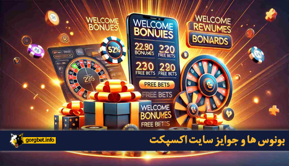 بونوس ها و جوایز سایت اکسپکت