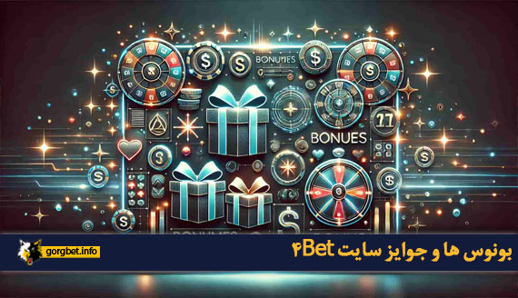 بونوس ها و جوایز سایت 4Bet