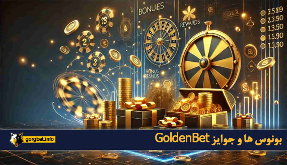 بونوس ها و جوایز GoldenBet