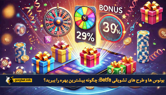 بونوس ها و طرح های تشویقی Betfa: چگونه بیشترین بهره را ببرید؟