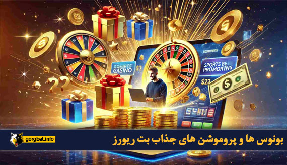 بونوس ها و پروموشن های جذاب بت ریورز