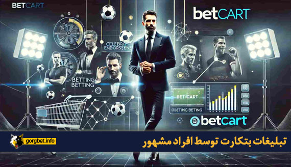 تبلیغات بتکارت توسط افراد مشهور