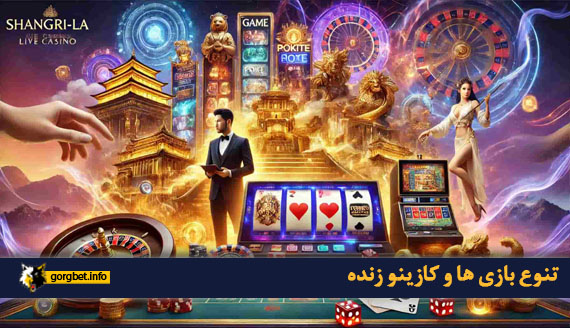 تنوع بازی ها و کازینو زنده