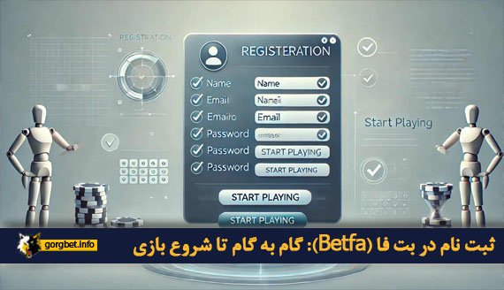ثبت نام در بت فا (Betfa): گام به گام تا شروع بازی