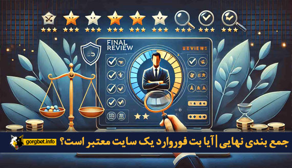 جمع بندی نهایی|آیا بت فوروارد یک سایت معتبر است؟