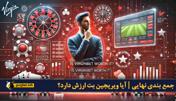 جمع بندی نهایی | آیا ویریجین بت ارزش دارد؟