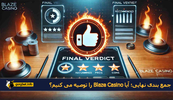 جمع بندی نهایی؛ آیا Blaze Casino را توصیه می کنیم؟