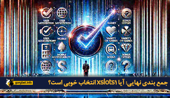 جمع بندی نهایی: آیا xslots1 انتخاب خوبی است؟