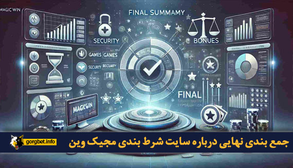 جمع بندی نهایی درباره سایت شرط بندی مجیک وین