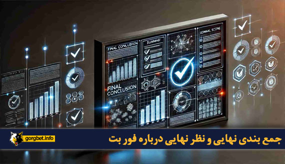 جمع بندی نهایی و نظر نهایی درباره فور بت