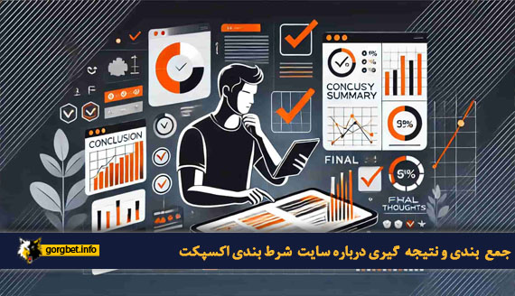 جمع بندی و نتیجه گیری درباره سایت شرط بندی اکسپکت