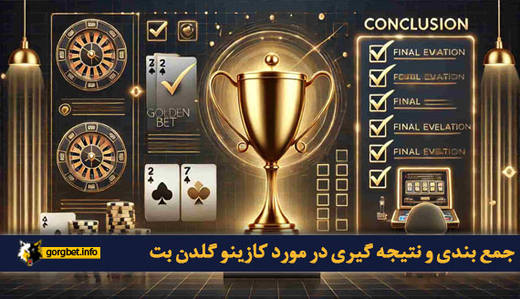 جمع بندی و نتیجه گیری در مورد کازینو گلدن بت