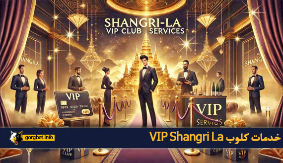 خدمات کلوب VIP Shangri La