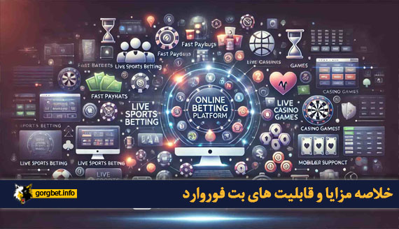 خلاصه مزایا و قابلیت های بت فوروارد