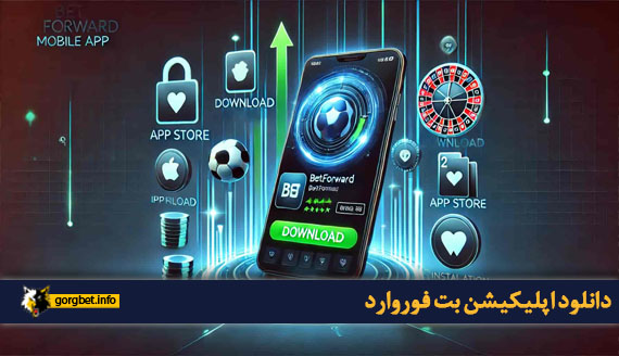 دانلود اپلیکیشن بت فوروارد