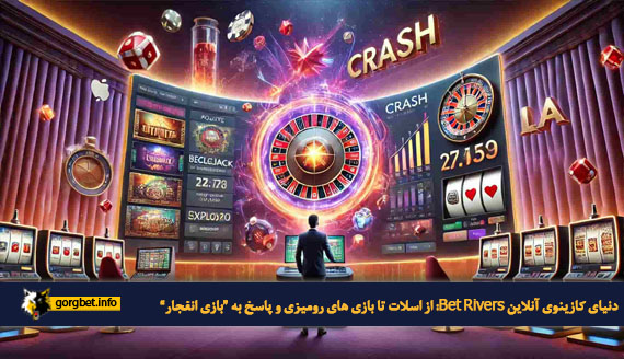 دنیای کازینوی آنلاین Bet Rivers: از اسلات تا بازی های رومیزی و پاسخ به “بازی انفجار”