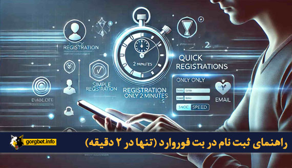 راهنمای ثبت نام در بت فوروارد (تنها در ۲ دقیقه)