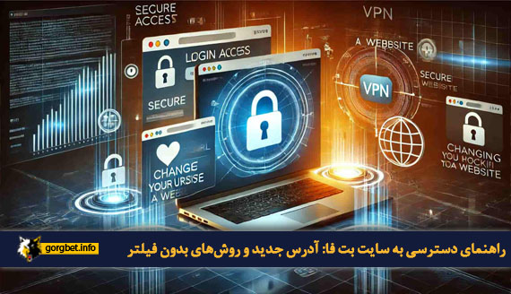راهنمای دسترسی به سایت بت فا: آدرس جدید و روش های بدون فیلتر