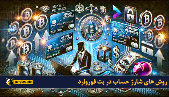 روش های شارژ حساب در بت فوروارد