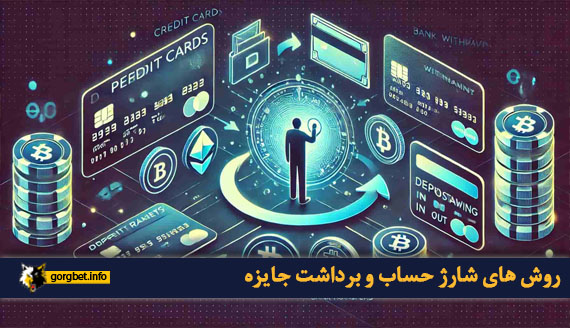 روش های شارژ حساب و برداشت جایزه