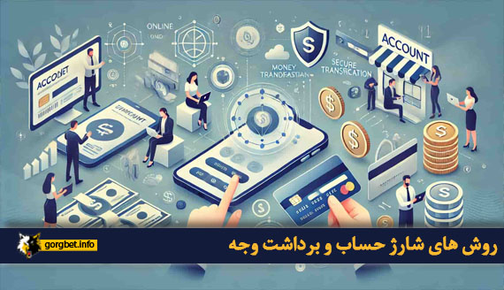 روش های شارژ حساب و برداشت وجه