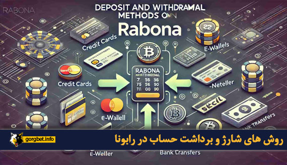 روش های شارژ و برداشت حساب در رابونا