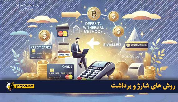 روش های شارژ و برداشت