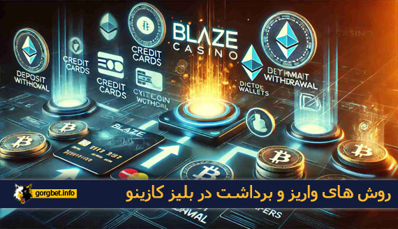روش های واریز و برداشت در بلیز کازینو