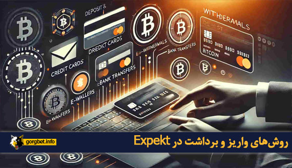 روش های واریز و برداشت در Expekt