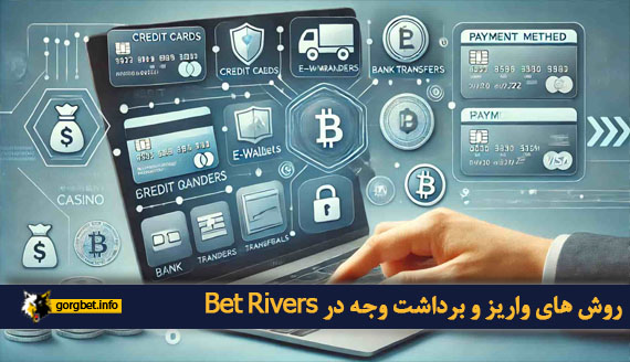 روش های واریز و برداشت وجه در Bet Rivers