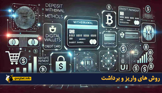 روش های واریز و برداشت