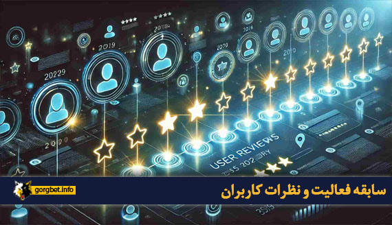 سابقه فعالیت و نظرات کاربران