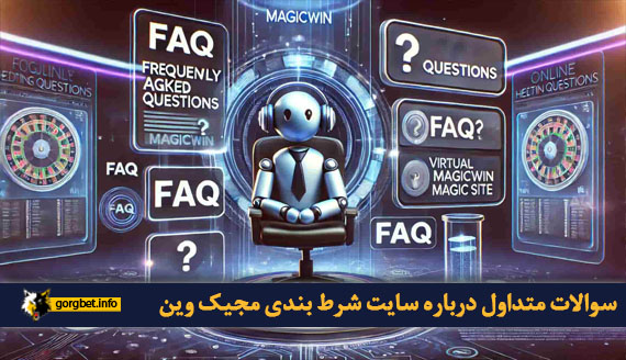 سوالات متداول درباره سایت شرط بندی مجیک وین