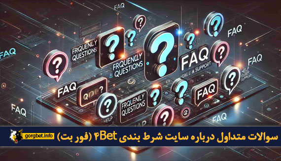 سوالات متداول درباره سایت شرط بندی 4Bet (فور بت)