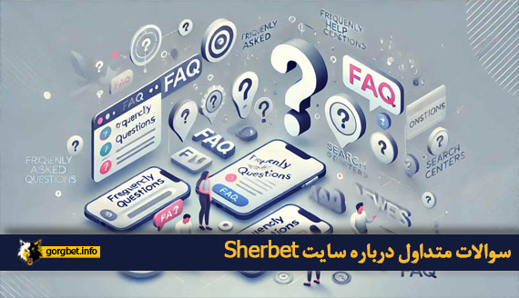 سوالات متداول درباره سایت Sherbet