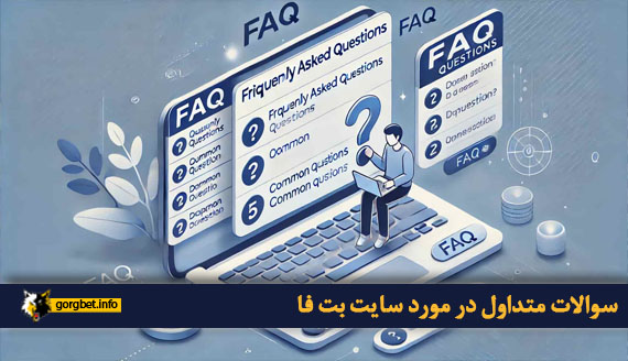 سوالات متداول در مورد سایت بت فا