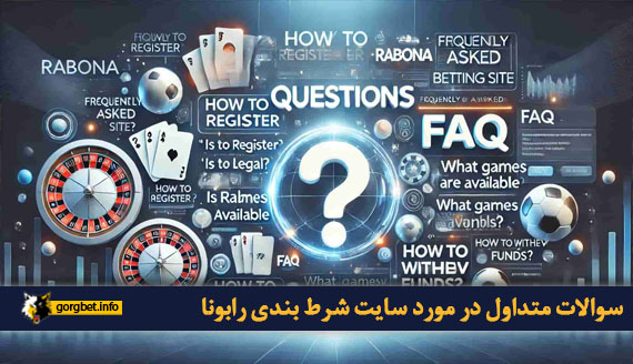 سوالات متداول در مورد سایت شرط بندی رابونا