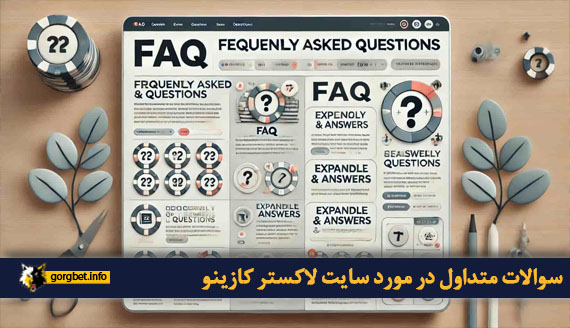 سوالات متداول در مورد سایت لاکستر کازینو