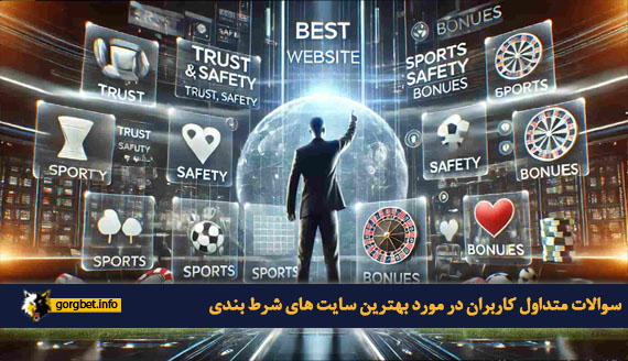 سوالات متداول کاربران در مورد بهترین سایت های شرط بندی