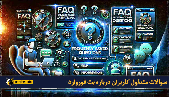 سوالات متداول کاربران درباره بت فوروارد