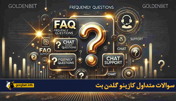 سوالات متداول کازینو گلدن بت