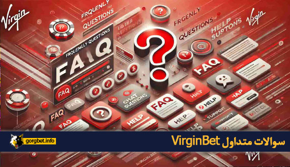 سوالات متداول VirginBet