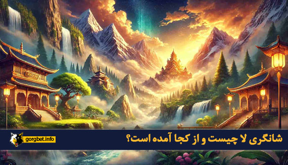 شانگری لا چیست و از کجا آمده است؟