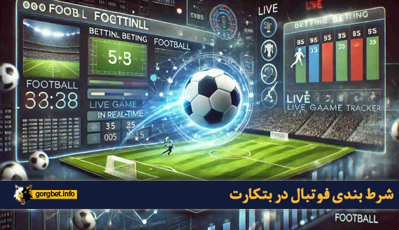 شرط بندی فوتبال در بتکارت