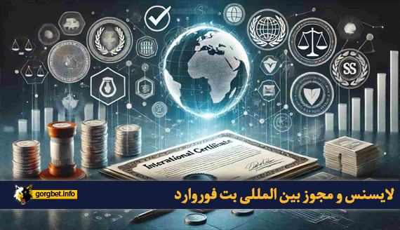 لایسنس و مجوز بین المللی بت فوروارد