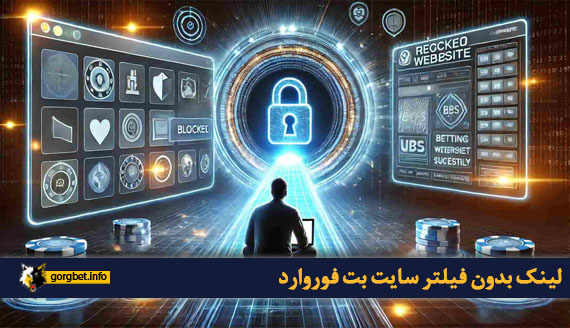 لینک بدون فیلتر سایت بت فوروارد