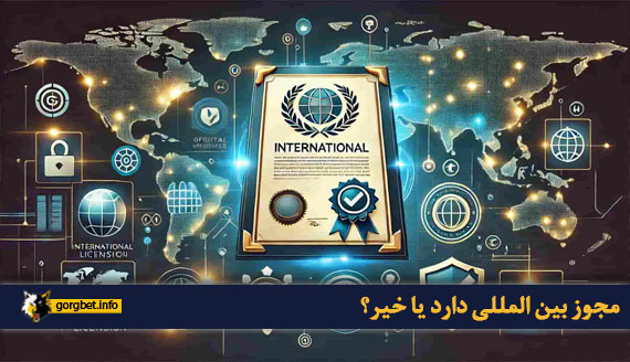 مجوز بین المللی دارد یا خیر؟