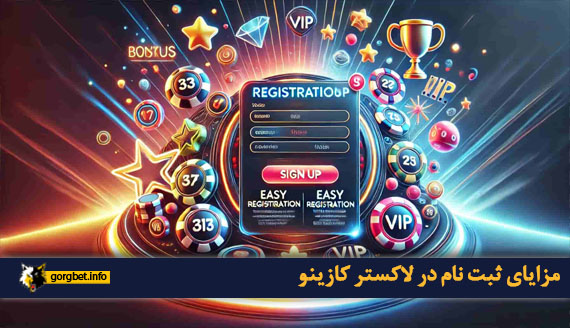 مزایای ثبت نام در لاکستر کازینو