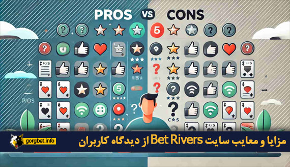 مزایا و معایب سایت Bet Rivers از دیدگاه کاربران
