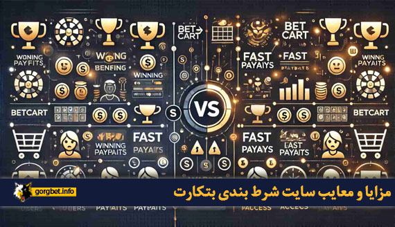 مزایا و معایب سایت شرط بندی بتکارت